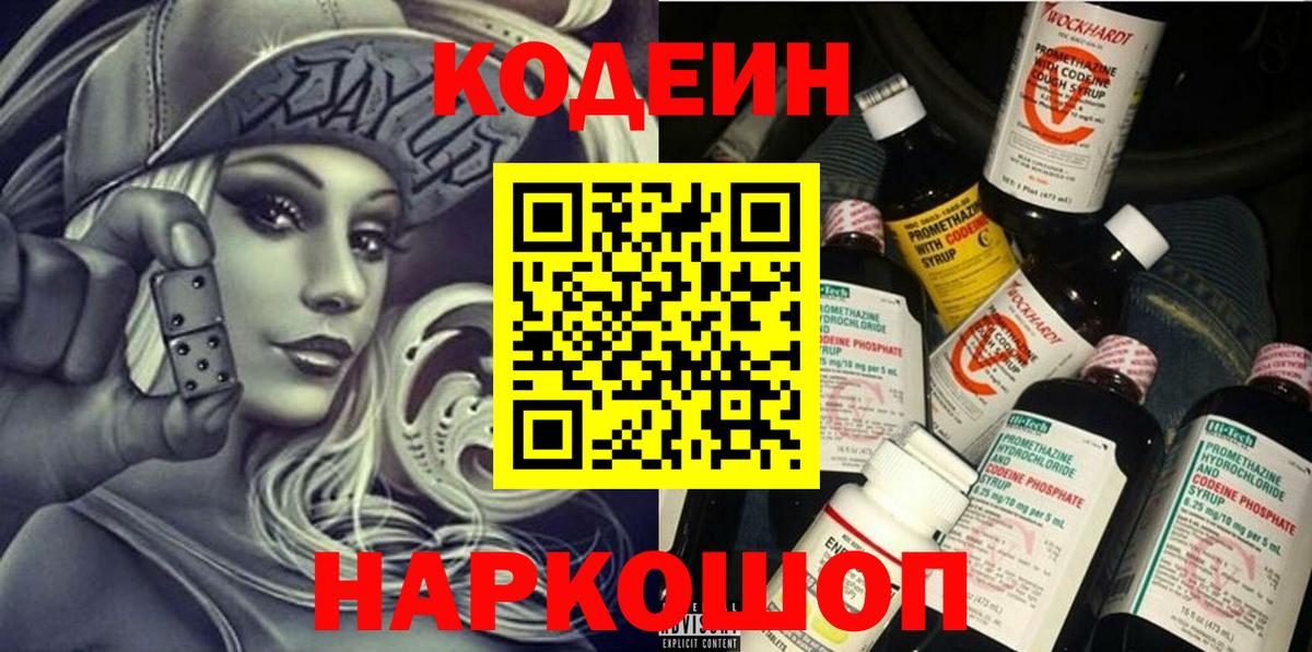 Codein напиток Lean (лин)  Вход с VPN  Белебей 